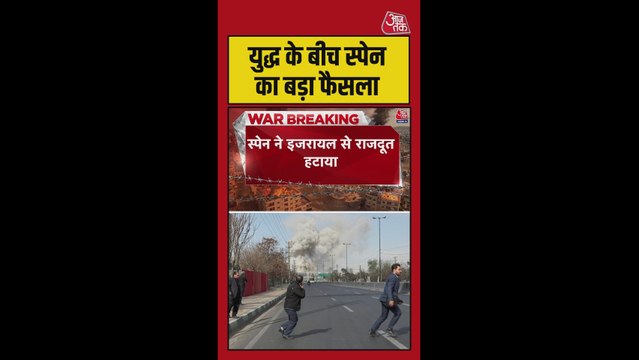 स्पेन ने इजरायल से राजदूत हटाया