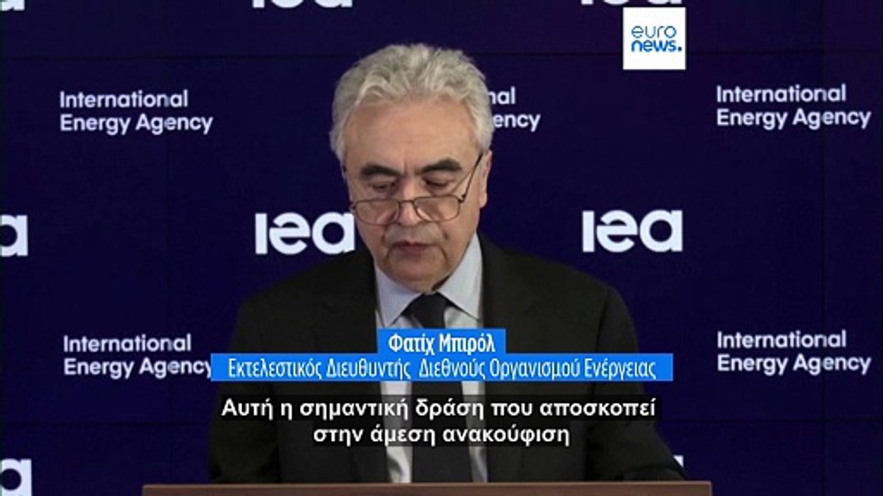Ο Διεθνής Οργανισμός Ενέργειας εγκρίνει τη μεγαλύτερη αποδέσμευση αποθεμάτων πετρελαίου 400 εκατ. βαρελιών εν μέσω της κρίσης στο Ιράν