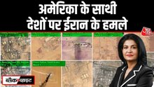 US के साथी देशों पर ईरान के हमले, ऐसे ले रहा है बदला, देखें