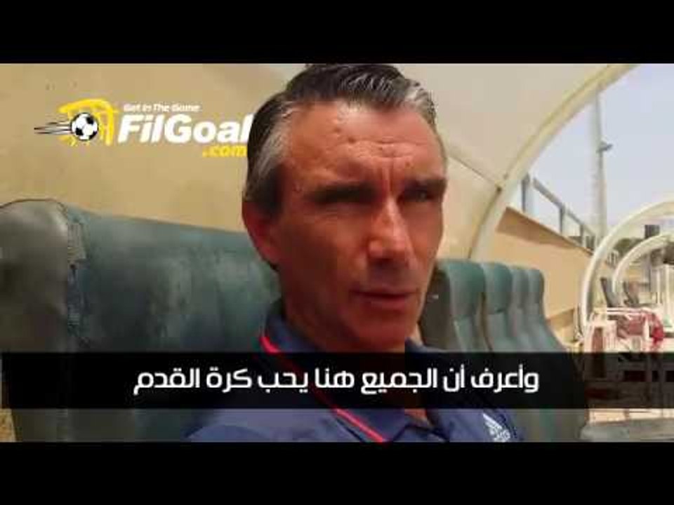 FilGoal.com كارتيرون مدرب دجلة يوجه رسالة للجماهير المصرية