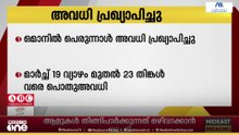 ഒമാനിൽ പെരുന്നാൾ അവധി പ്രഖ്യാപിച്ചു;  മാർച്ച്‌ 19 വ്യാഴം മുതൽ 23 തിങ്കൾ വരെയാണ് പൊതു അവധി