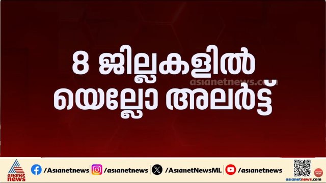 സംസ്ഥാനത്ത് ഉയർന്ന താപനില മുന്നറിയിപ്പ്; 8 ജില്ലകളിൽ യെല്ലോ അലർട്ട് | Heat wave | Weather alert