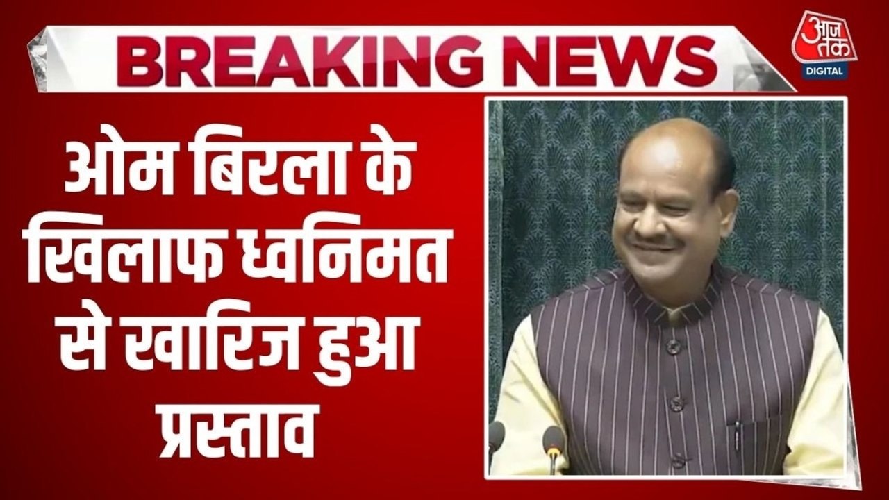 लोकसभा स्पीकर ओम बिरला के खिलाफ विपक्ष का अविश्वास प्रस्ताव खारिज, देखें दस्तक