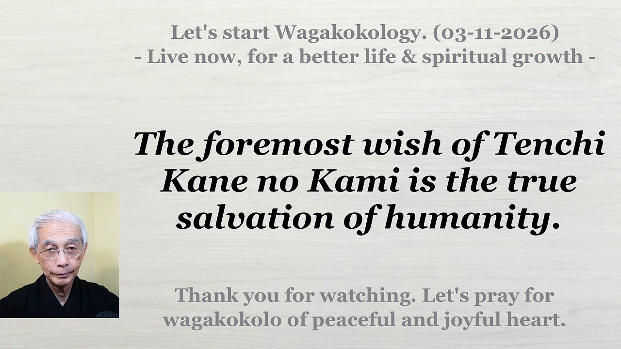 The foremost wish of Tenchi Kane no Kami is the true salvation of humanity. 03-11-2026
