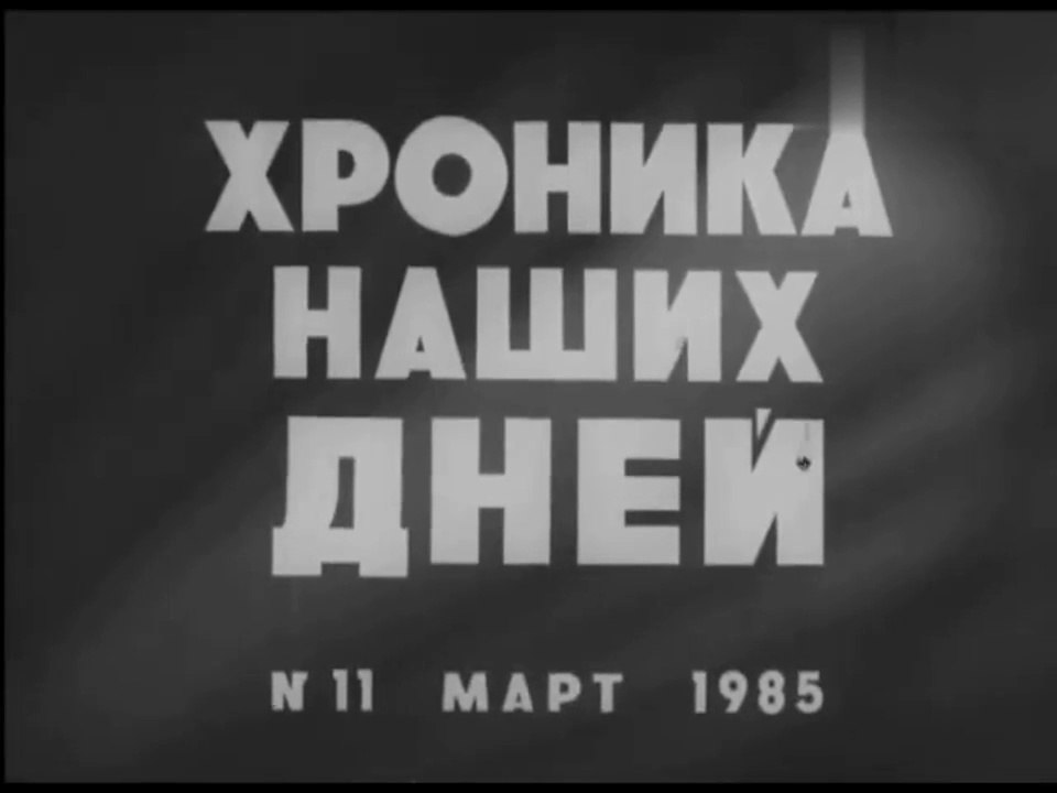 Хроника наших дней №11, 1985 г.