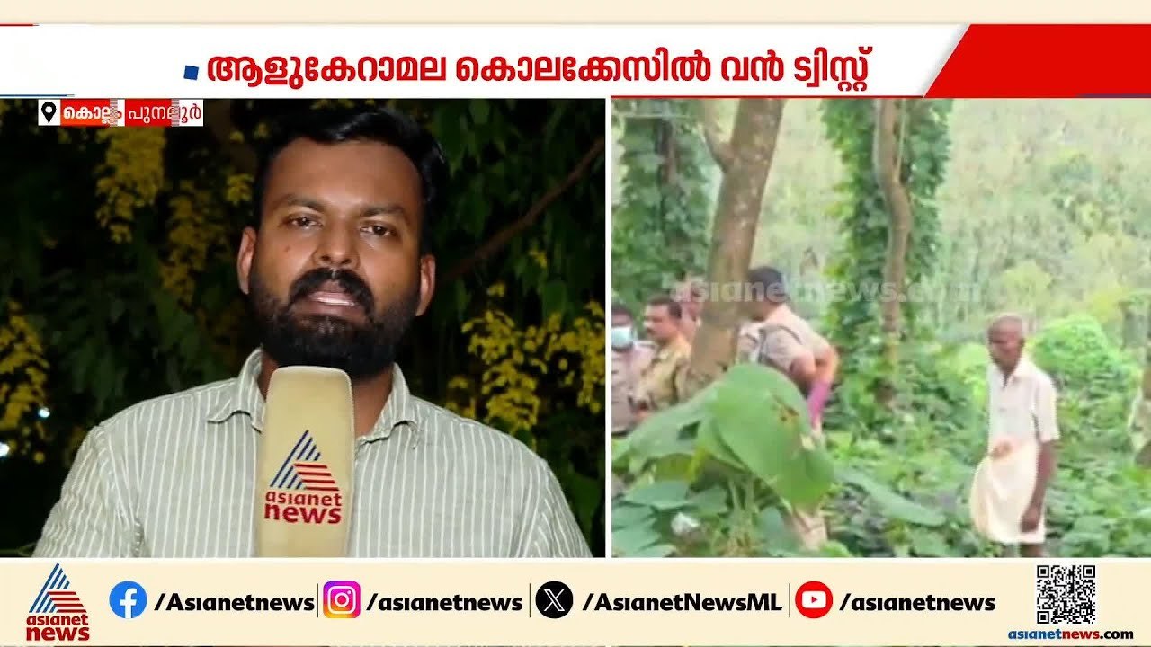 കൊല്ലപ്പെട്ടത് പ്രതിയെന്ന് സംശയിച്ചയാൾ; കുഴഞ്ഞുമറിഞ്ഞ് ഒരു ക്രൂര കൊലപാതക കേസ് | Kollam | Crime news