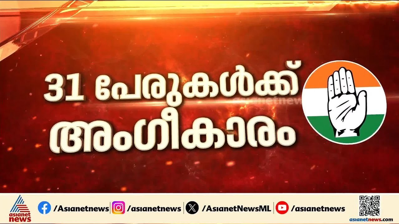 കോൺ​ഗ്രസിന്റെ സ്ഥാനാർത്ഥി പട്ടിക; 31 പേരുടെ ആദ്...