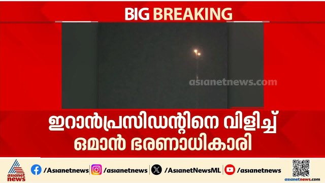 ഇറാൻ കടുപ്പിക്കുന്നു; ആക്രമണം തുടരുന്നത് ഇറാന്റെ ആക്രമണ തോത് കുറഞ്ഞുവെന്ന അമേരിക്കൻ വാദത്തിനിടെ