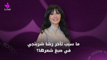 ‏هل تأخرت رشا شربتجي بصبغ شعرها بسبب النذر؟