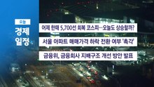 ■3월 12일(목) 경제 캘린더 / YTN