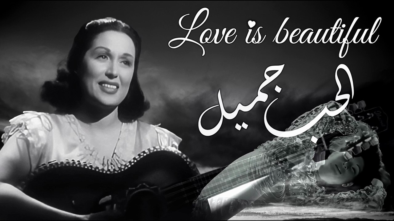 ليلى مراد - الحب جميل