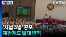 '사법 3법' 공포...재판제도 일대 변혁 / YTN