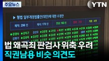 '법 왜곡죄' 판·검사 위축 우려..."직권남용과 차이 없다" 의견도 / YTN
