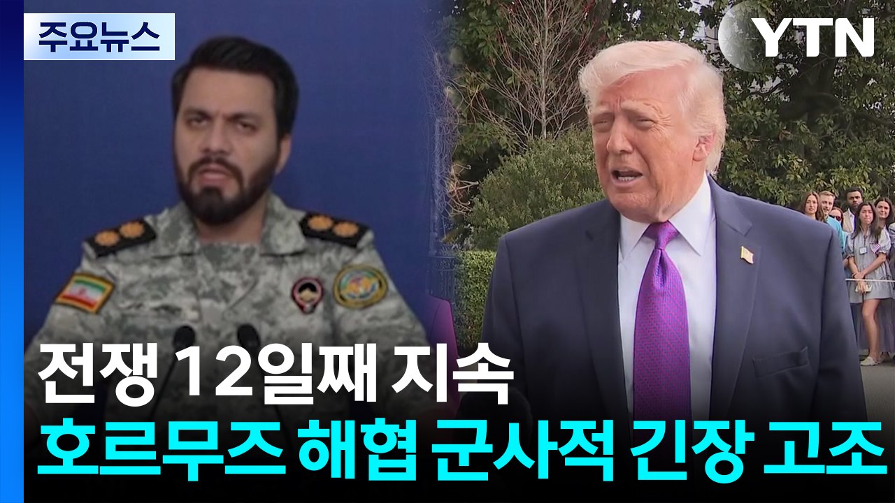 호르무즈 긴장 고조..."기뢰부설함 제거”..."유가 200달러 볼 것" / YTN