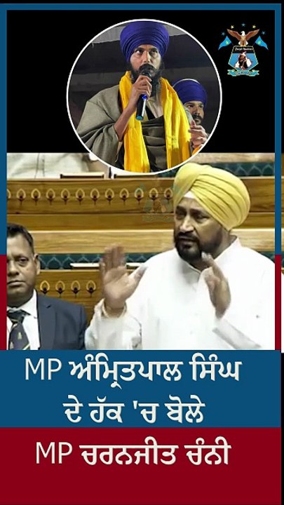 MP ਅੰਮ੍ਰਿਤਪਾਲ ਸਿੰਘ ਦੇ ਹੱਕ 'ਚ ਬੋਲੇ MP ਚਰਨਜੀਤ ਚੰਨੀ