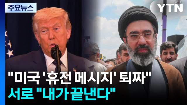 이란, 미국 '휴전 메시지' 퇴짜 ...서로 내가 끝낸다 / YTN