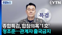 종합특검, 합참의혹 '1호' 정조준...관계자 출국금지 / YTN
