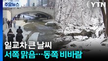 [날씨] 이맘때 봄 날씨, 큰 일교차...강원 산간 '대설주의보' / YTN