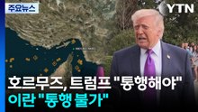 호르무즈 긴장 최고조...트럼프 "통행해야"·이란 "통행 불가" / YTN