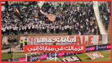 هتافات جماهير الزمالك في مباراة إنبي