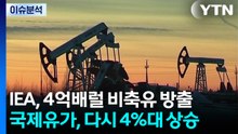 [스타트 경제] IEA, 비축유 '사상최대' 4억 배럴 방출 안 통해...국제유가, 다시 4%대 상승 / YTN