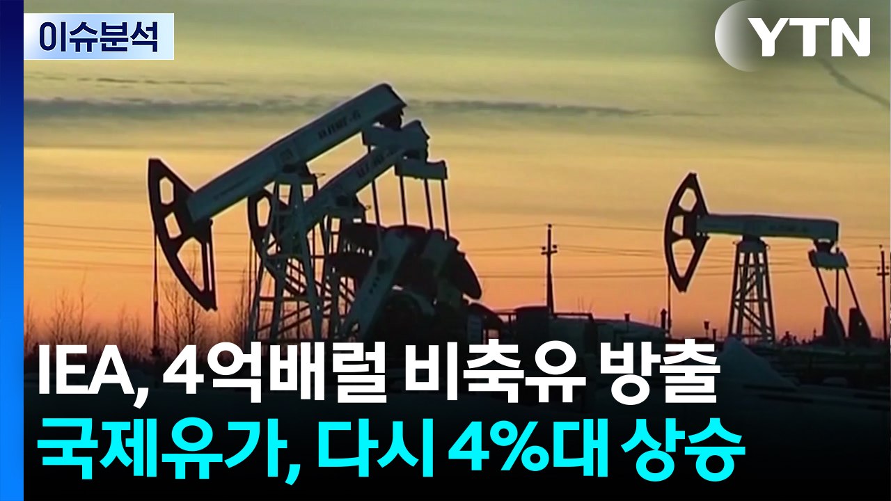 [스타트 경제] IEA, 비축유 '사상최대' 4억 배럴 방출 안 통해...국제유가,...