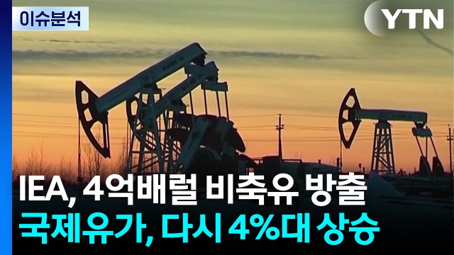 [스타트 경제] IEA, 비축유 '사상최대' 4억 배럴 방출 안 통해...국제유가, 다시 4%대 상승 / YTN