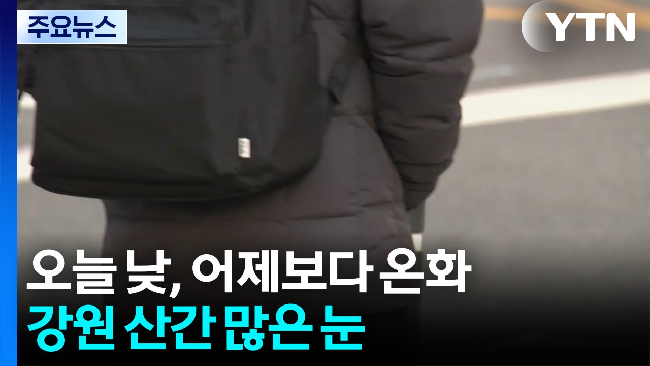 [출근길 YTN 날씨 3/12] 서쪽 중심 초미세먼지...강원 산간 '대설특보' / YTN