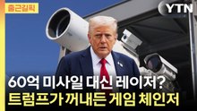 [출근길픽] 60억 패트리엇 대신 '레이저 무기'? 트럼프가 꺼내든 게임 체인저 정체 / YTN