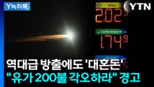 "전 세계 기름 공급이 위태위태한 것 아니냐"...두려운 시그널 [굿모닝경제] / YTN
