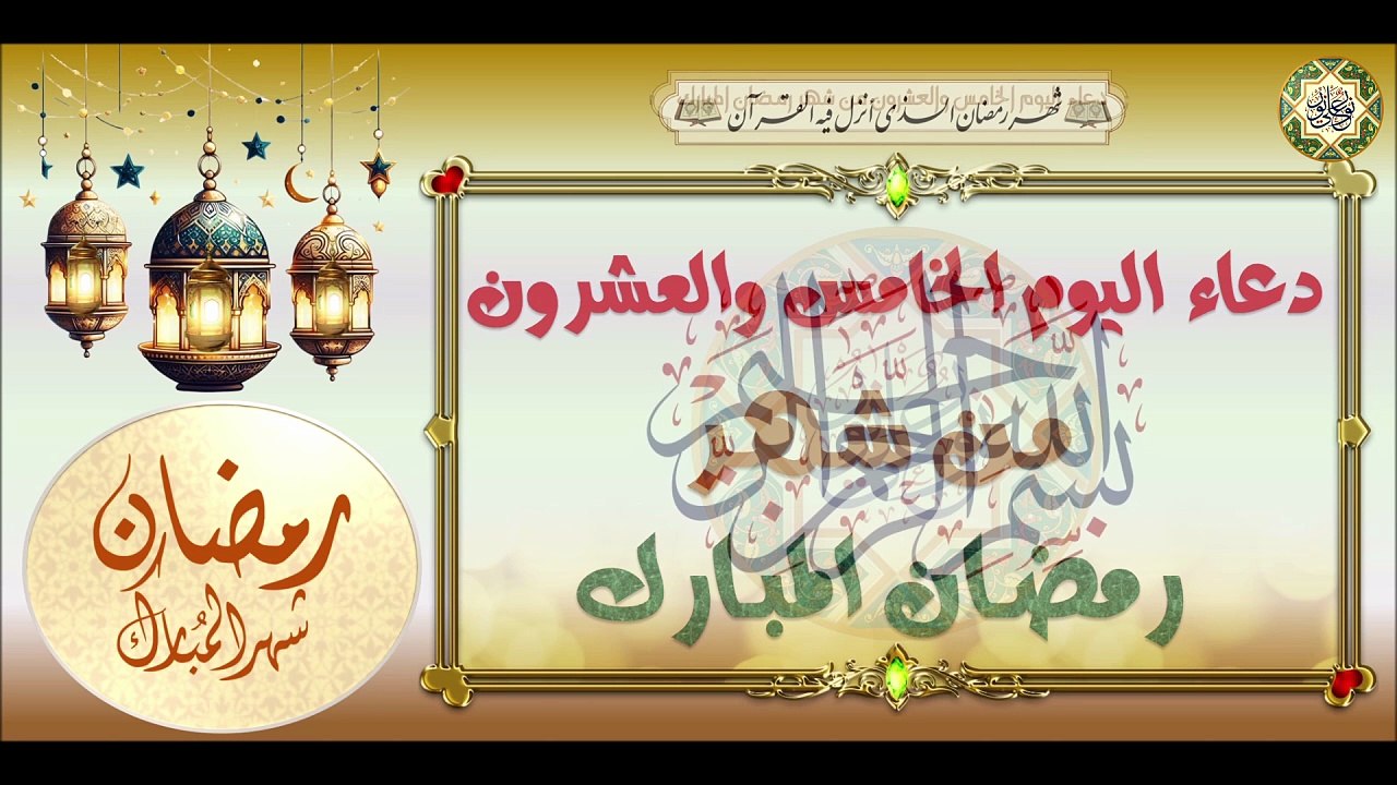 25- دعاء اليوم الخامس والعشرون من شهر رمضان الم...