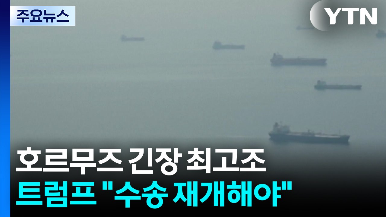 호르무즈 긴장 최고조...트럼프 "수송 재개해야" / YTN