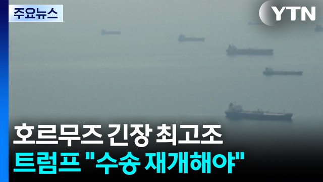 호르무즈 긴장 최고조...트럼프 수송 재개해야 / YTN