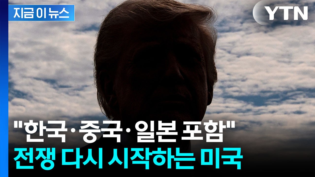 "무역법 301조 조사하라"...미국, 이란 전쟁 와중 관세 전쟁 시작 [지금이뉴스]...