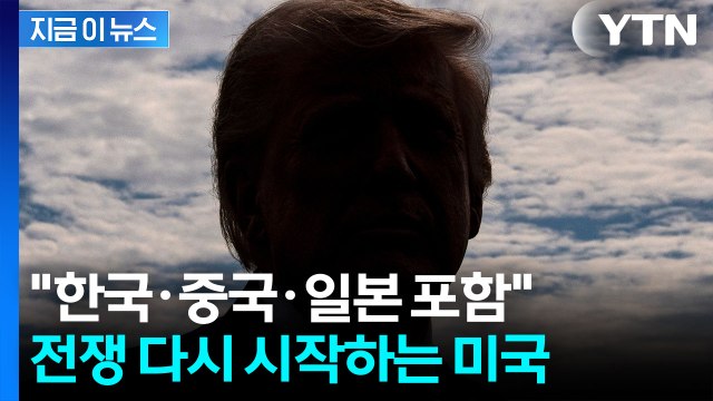 무역법 301조 조사하라 ...미국, 이란 전쟁 와중 관세 전쟁 시작 [지금이뉴스] / YTN