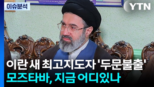 [뉴스UP] 이란 새 최고지도자 '두문불출'...모즈타바, 지금 어디있나 / YTN