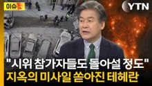 안정 기대했는데 전쟁 혼란 속으로...최고조 공습에 '경악' [이슈톺]  / YTN