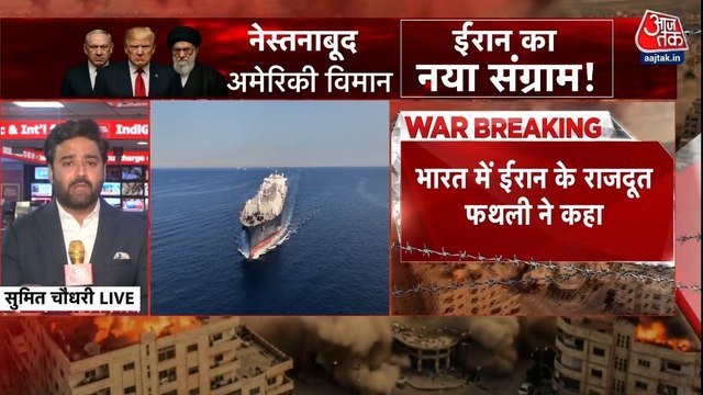 क्या स्ट्रेट ऑफ होर्मुज से भारतीय जहाजों को मिलेगा रास्ता? देखें खबरदार