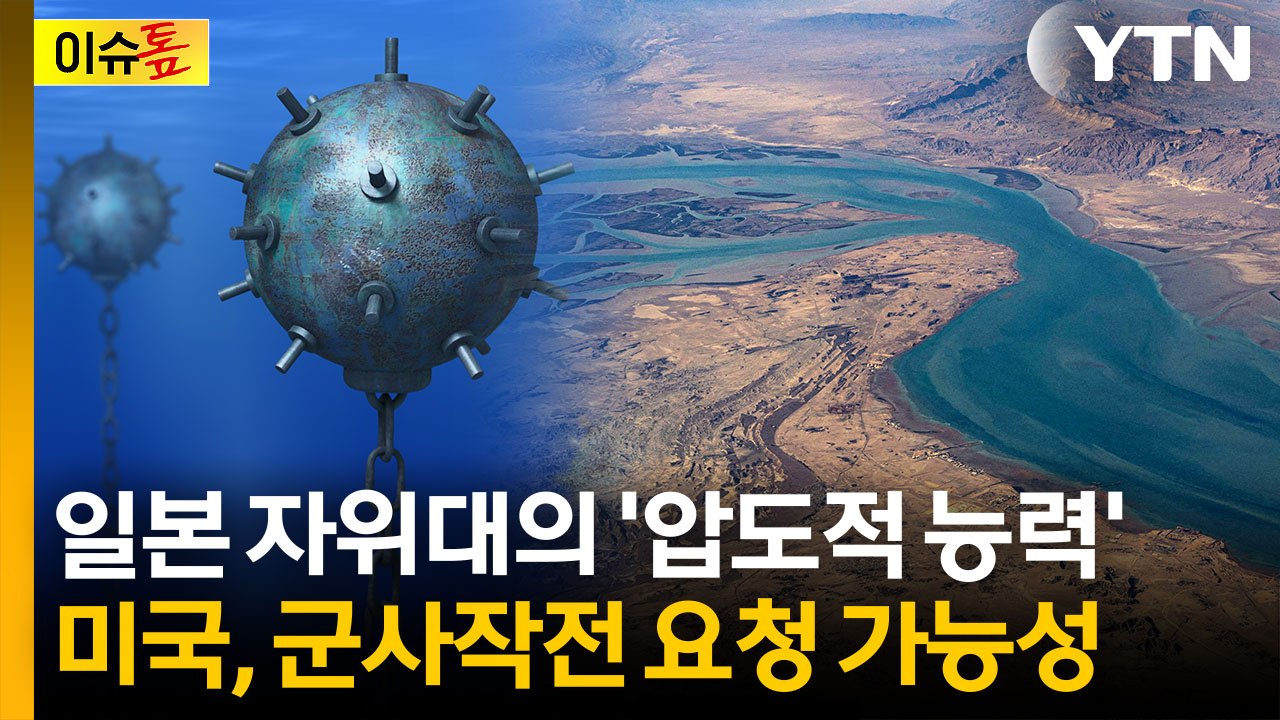일본, 자위대 파견 검토...호르무즈 해협서 '기뢰 제거' 가능성 [이슈톺] / YTN