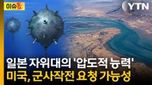 일본, 자위대 파견 검토...호르무즈 해협서 '기뢰 제거' 가능성 [이슈톺] / YTN