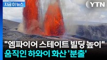396ｍ까지 치솟은 용암...킬라우에아 화산 분화에 '적색 경보' [지금이뉴스] / YTN