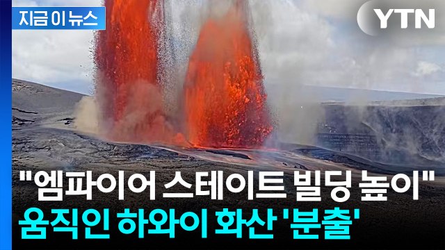 396ｍ까지 치솟은 용암...킬라우에아 화산 분화에 '적색 경보' [지금이뉴스] / YTN