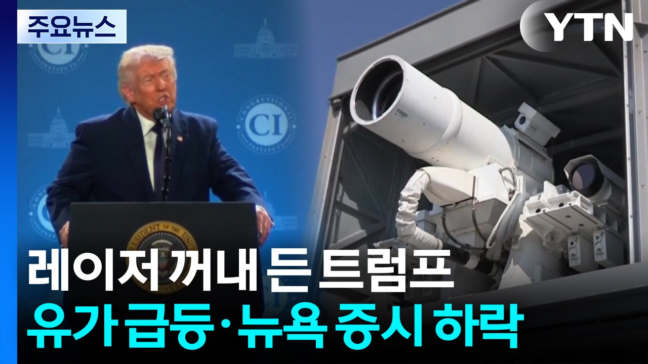 이란 소모전에 레이저 무기까지 꺼내 든 트럼프...유가 급등·뉴욕 증시 혼조 마감 /...