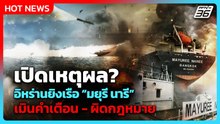 อิหร่านยิงเรือสินค้าไทย อ้างไม่สนคำเตือน - ผิดกฎหมาย | PPTV News ข่าวต่างประเทศ | 12 มี.ค. 69