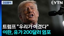 [뉴스퀘어10] 트럼프 "우리가 이겼다"...이란, 유가 200달러 엄포 / YTN
