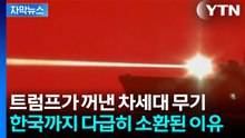 [자막뉴스] 한국에서 중동으로 뺏어간 무기...트럼프 호언장담의 '반증' / YTN
