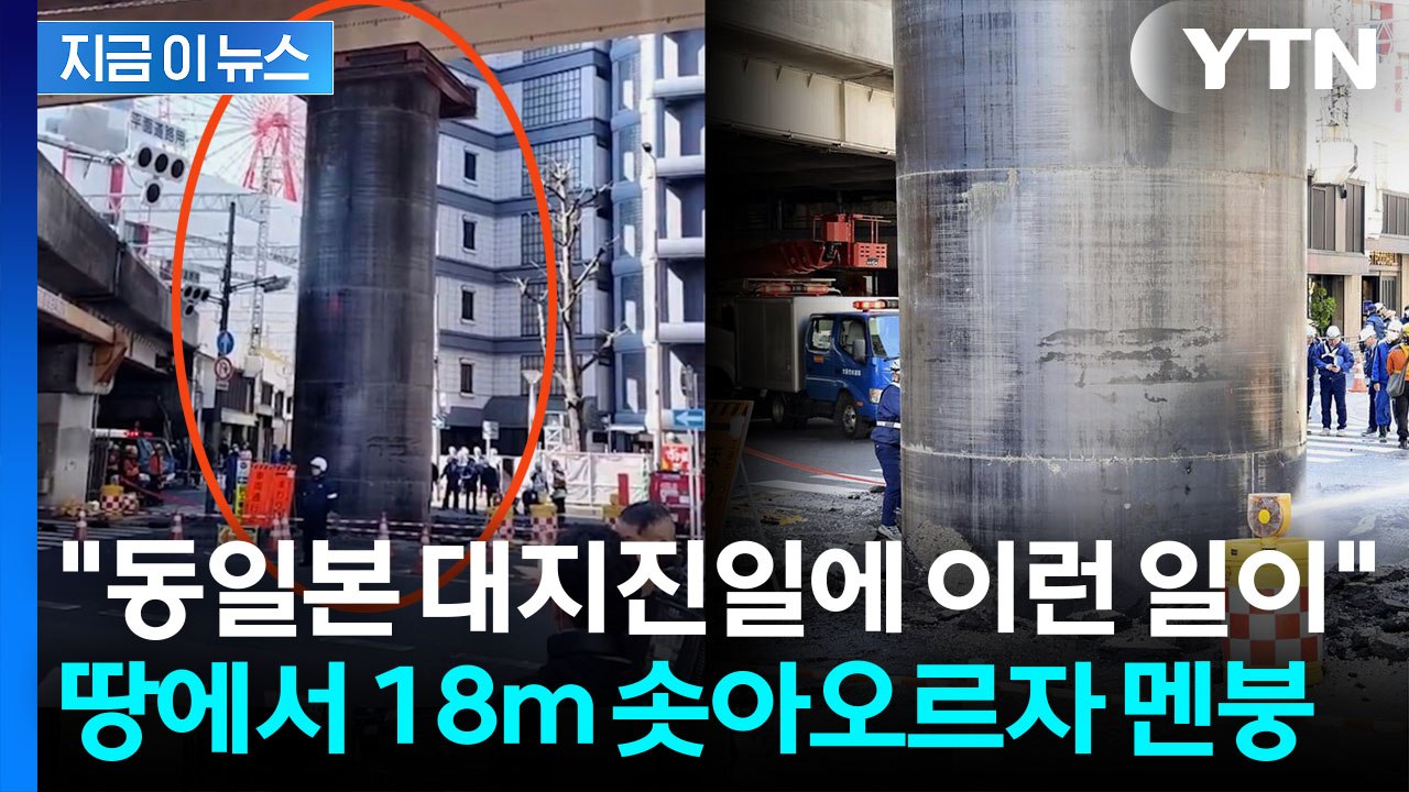 도로 뚫고 18m 치솟아 올랐다...오사카 한복판 '아수라장' [지금이뉴스] / YTN