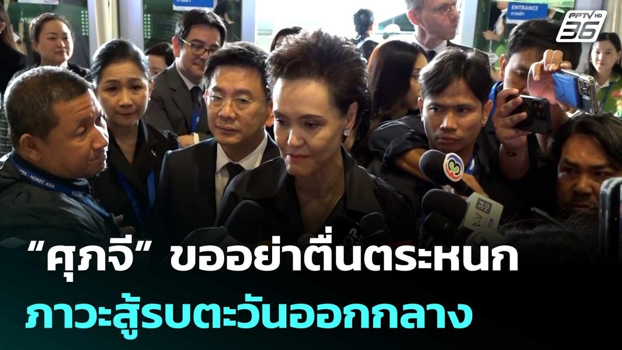“ศุภจี” ขอประชาชน อย่าตื่นตระหนก ภาวะสู้รบตะวันออกกลาง | โชว์ข่าวเช้านี้ | 12 มี.ค. 69