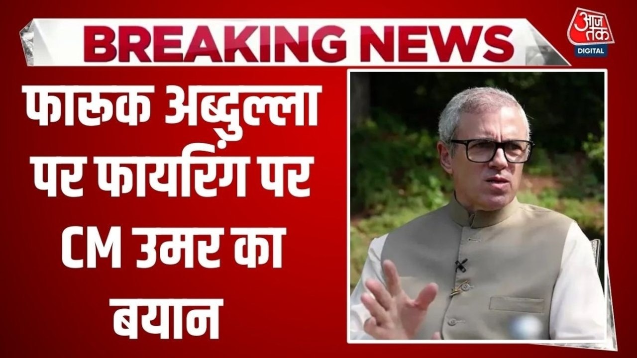 जम्मू में फारूक अब्दुल्ला पर फायरिंग... बेटे और CM उमर क्या बोले? देखें