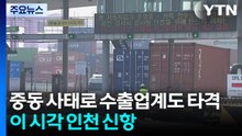 중동 사태로 수출업계도 타격...이 시각 인천 신항 / YTN